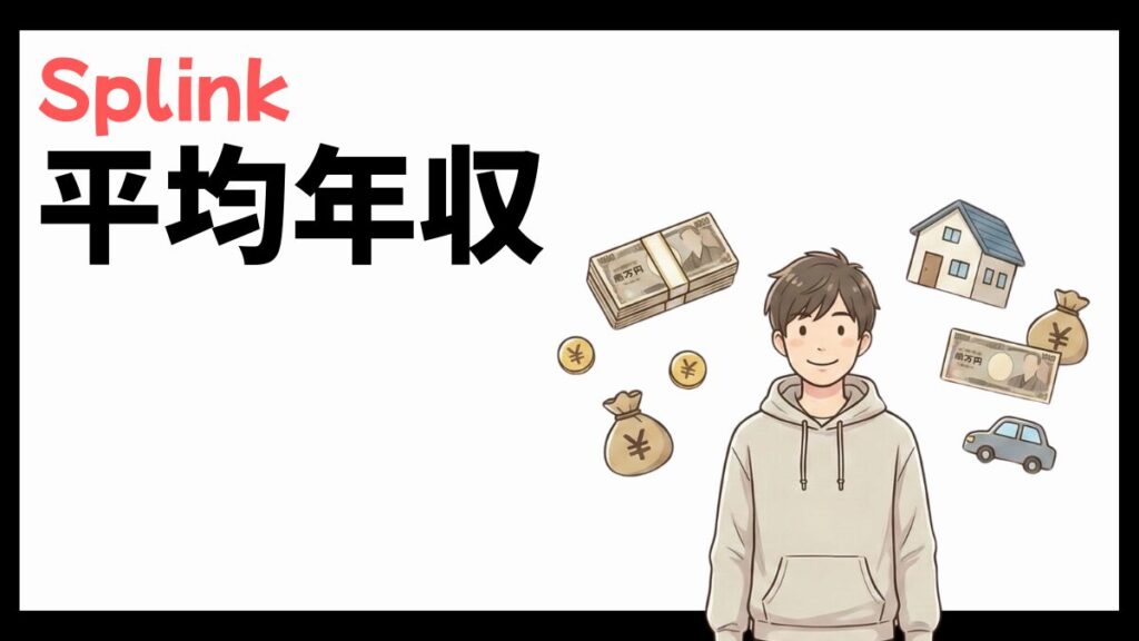 Splinkの平均年収