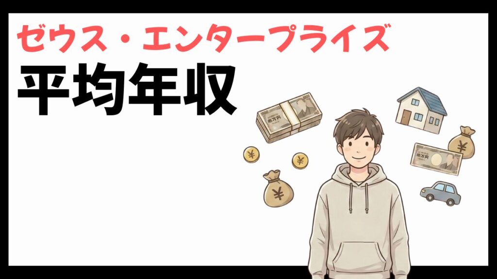 ゼウス・エンタープライズの平均年収