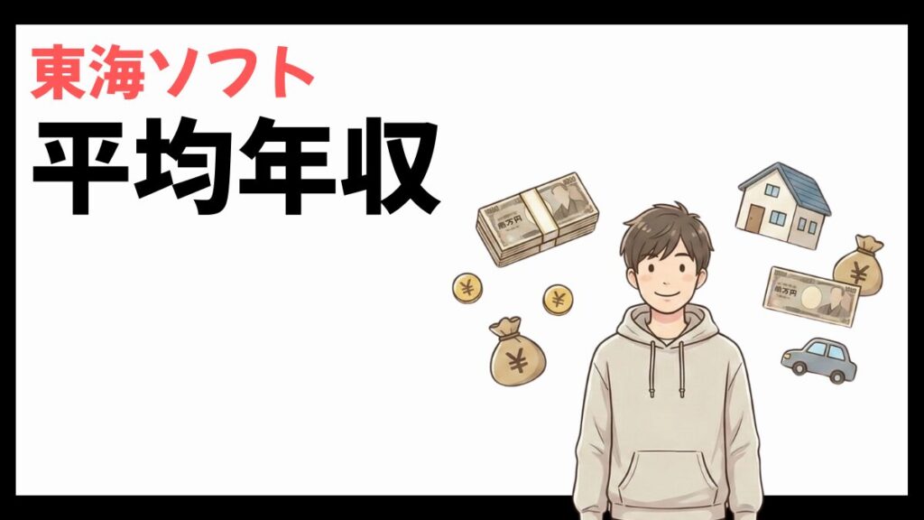 東海ソフトの平均年収