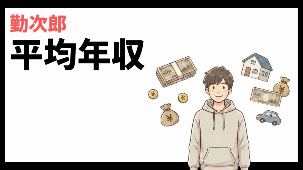 勤次郎株式会社の平均年収