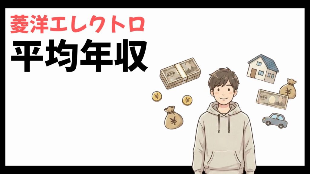 菱洋エレクトロの平均年収