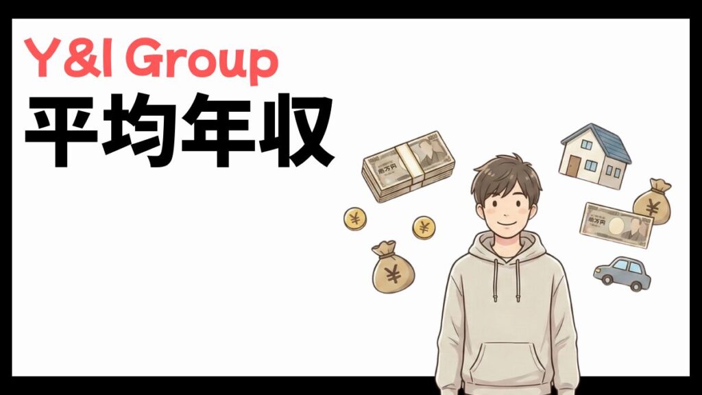 Y&I Group株式会社の平均年収