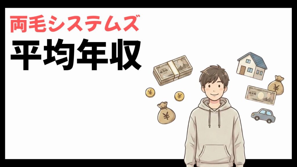 両毛システムズの平均年収
