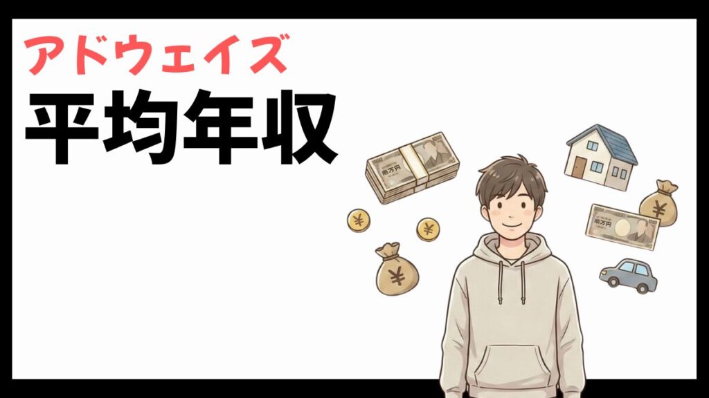 株式会社アドウェイズの平均年収
