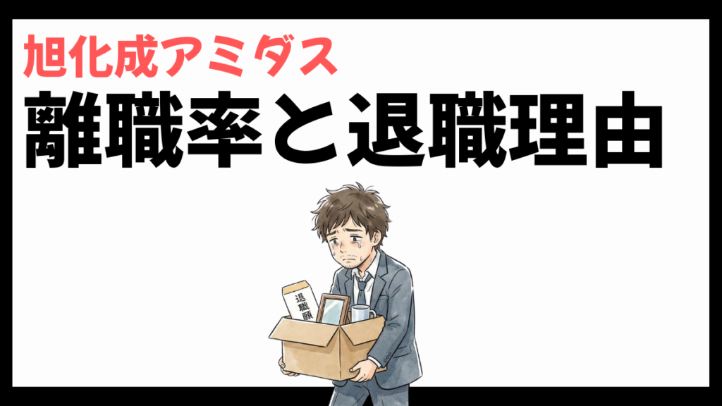 旭化成アミダスの離職率