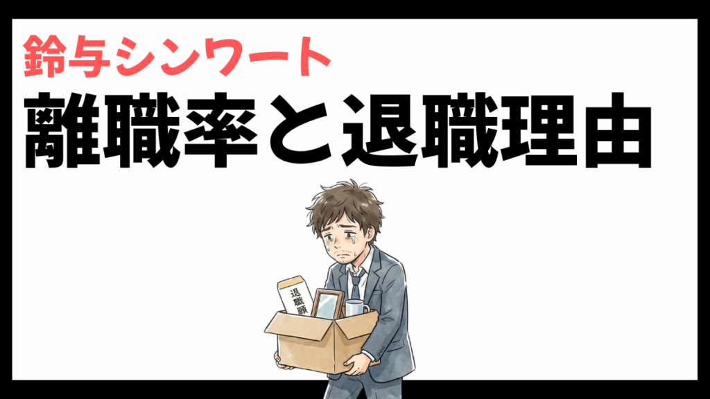 鈴与シンワートの離職率