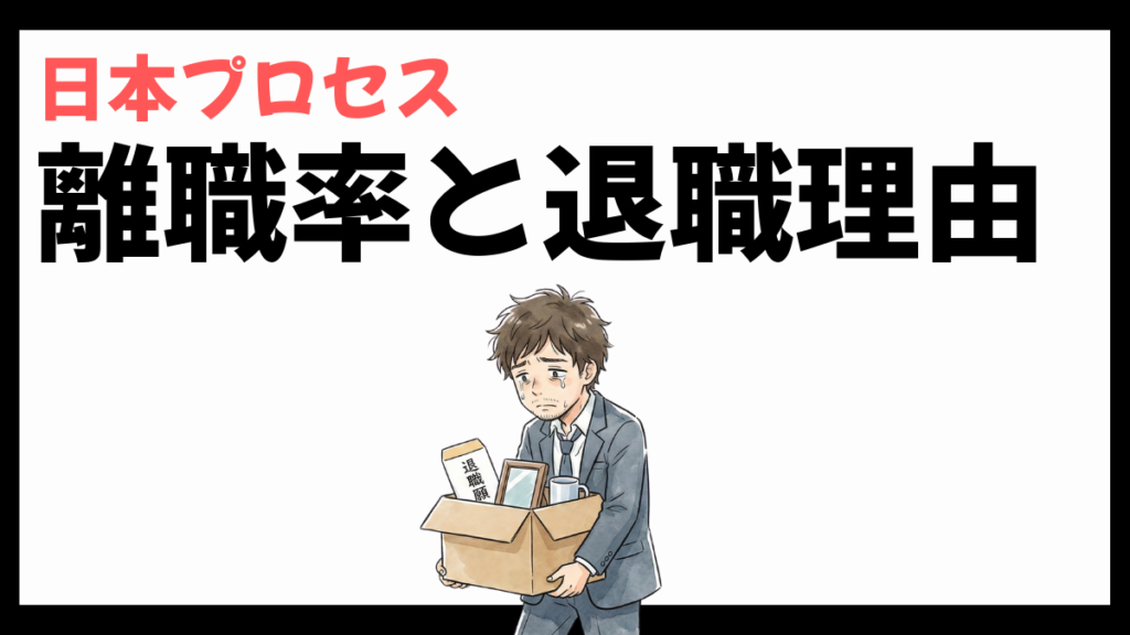 日本プロセスの離職率