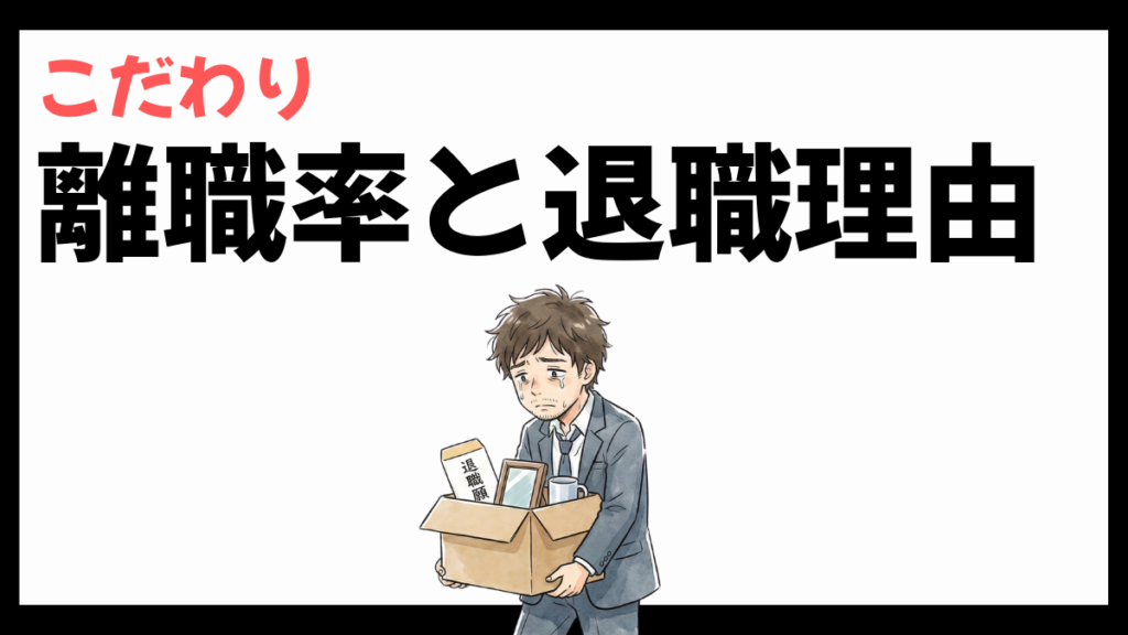 こだわりの離職率