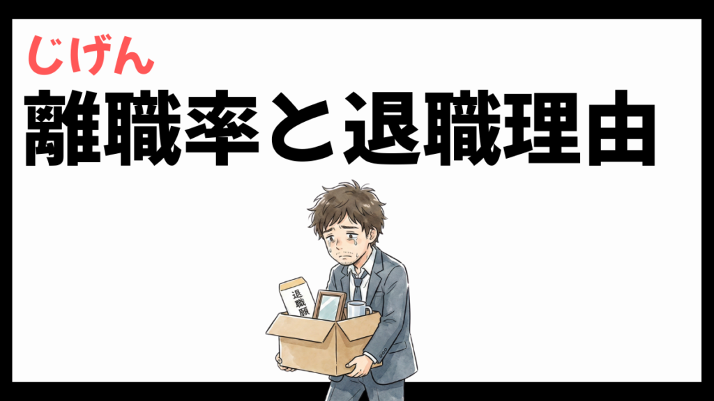 株式会社じげんの離職率