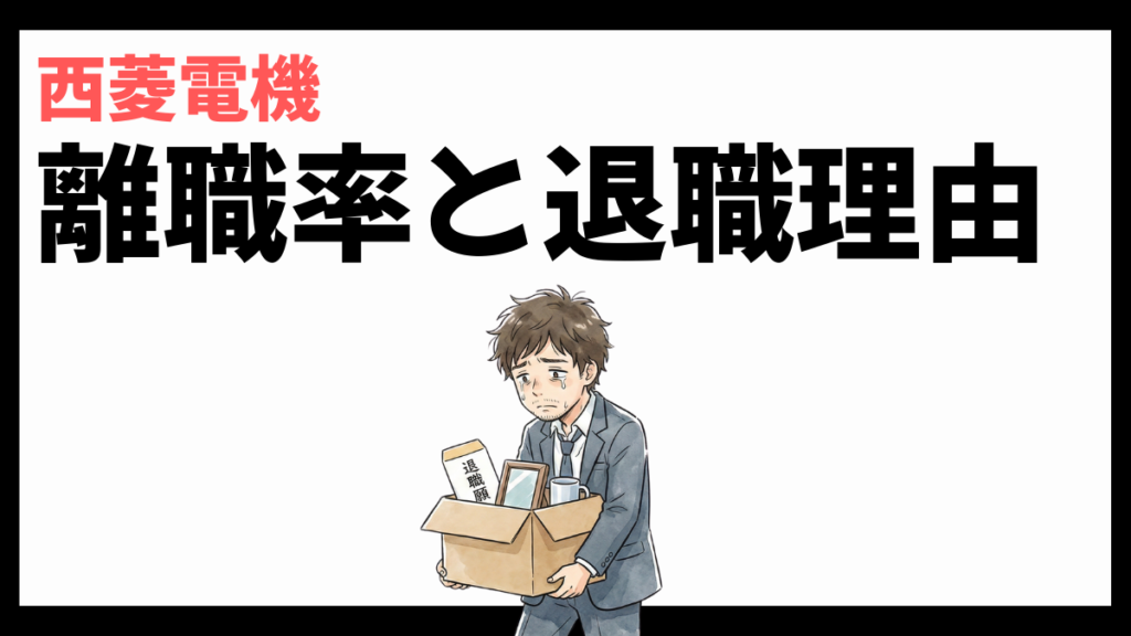 西菱電機の離職率