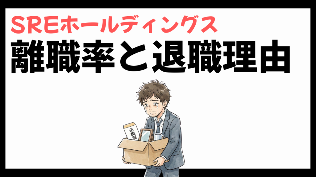 SREホールディングスの離職率