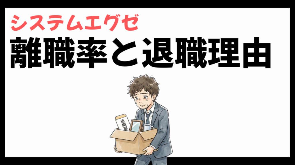 システムエグゼの離職率