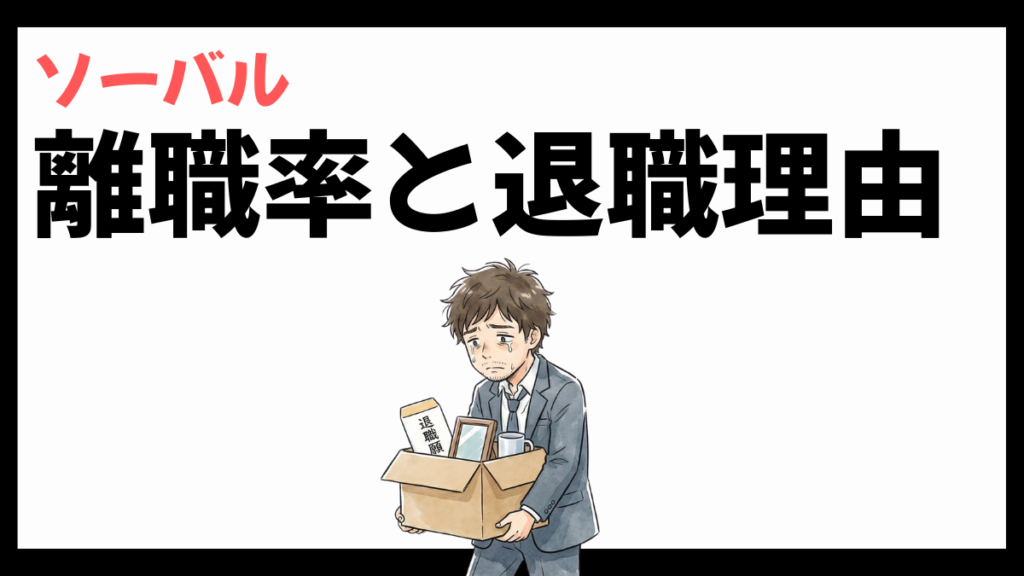 ソーバルの離職率