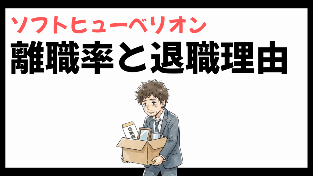 ソフトヒューベリオンの離職率