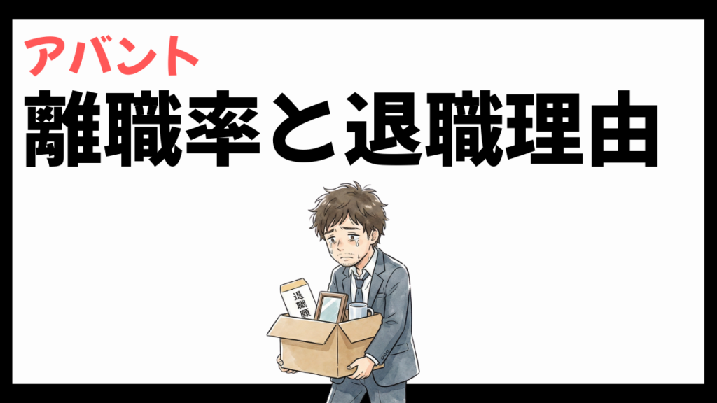 アバントの離職率