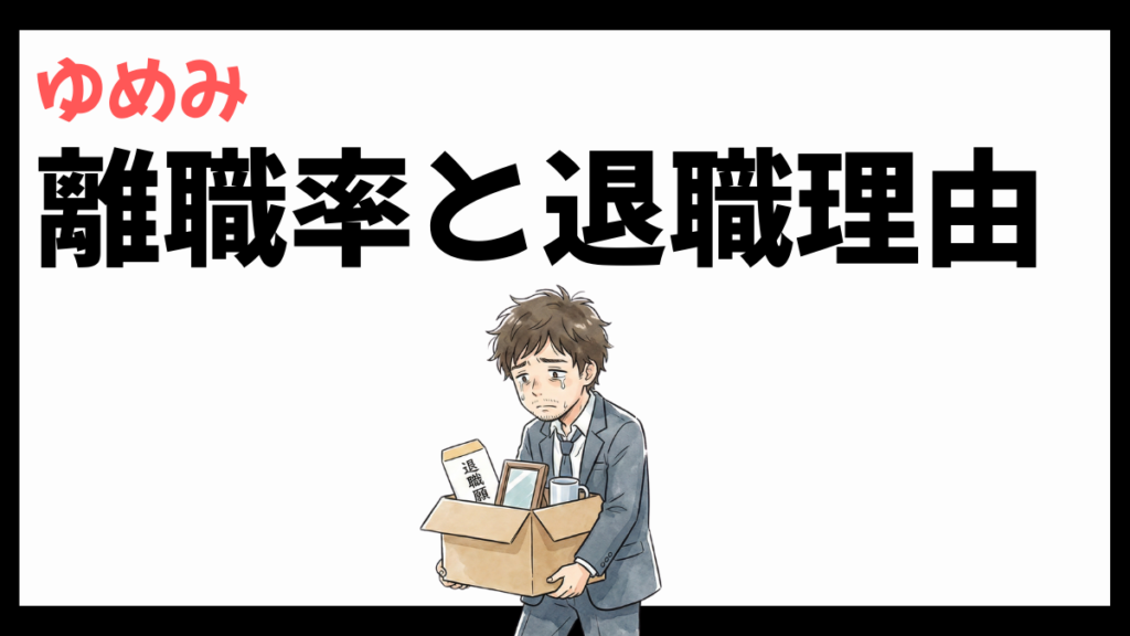 株式会社ゆめみの離職率
