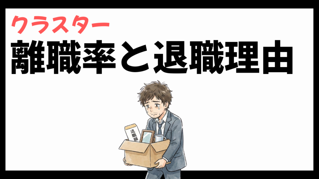 クラスター株式会社の離職率