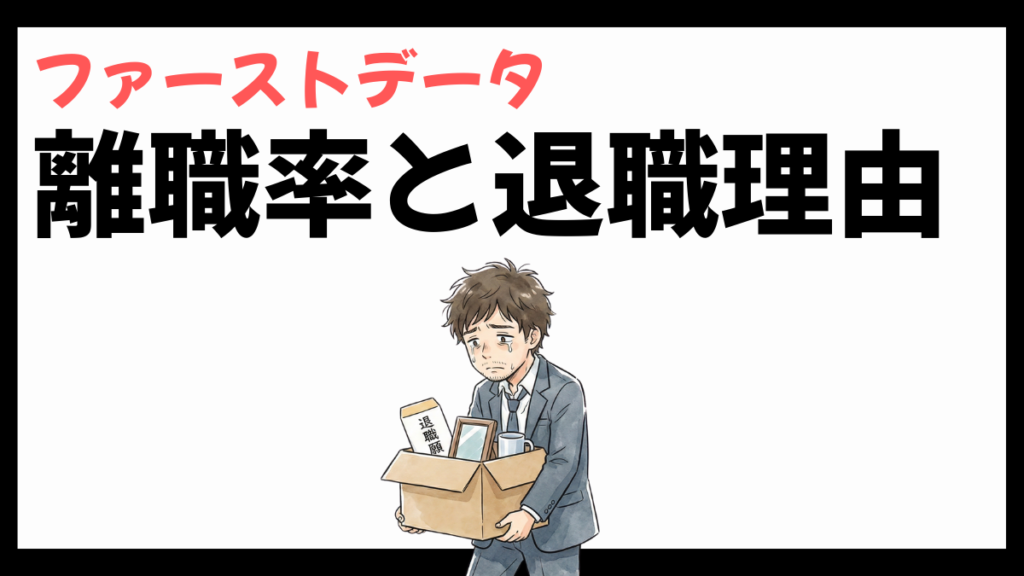 株式会社ファーストデータの離職率