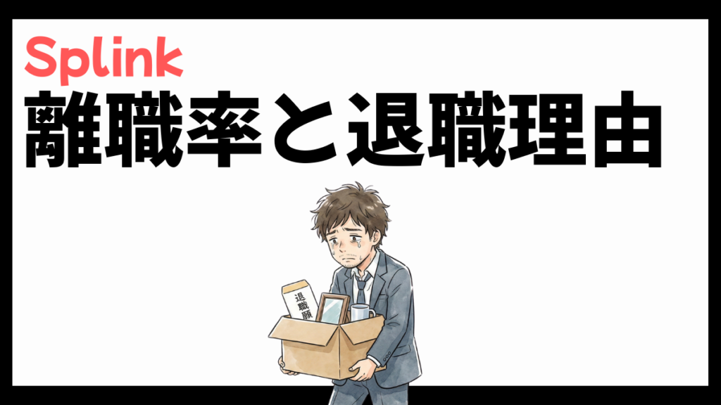 Splinkの離職率