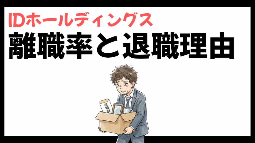 IDホールディングスの離職率