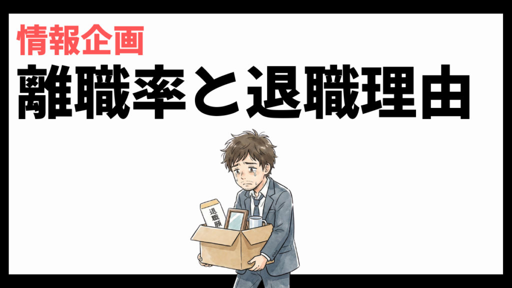 情報企画の離職率