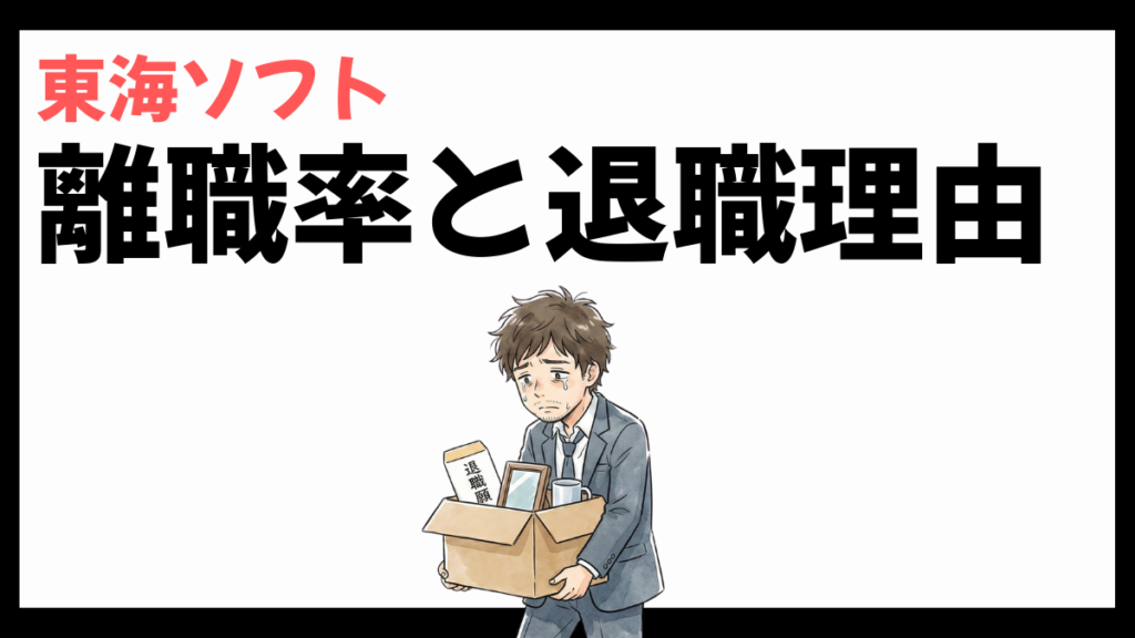 東海ソフトの離職率