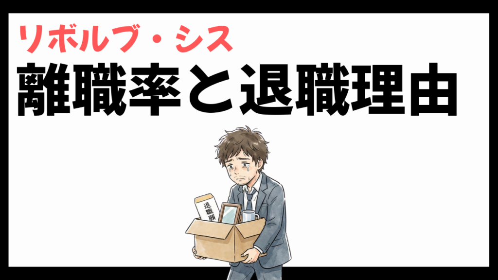 リボルブ・シスの離職率