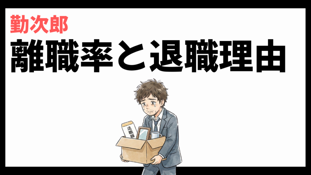 勤次郎株式会社の離職率