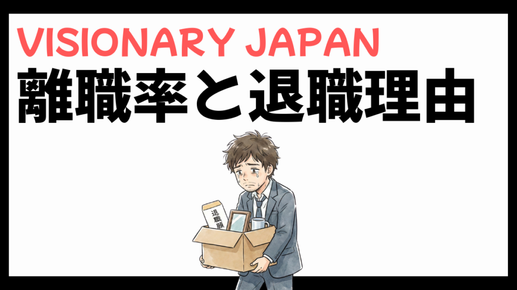 株式会社VISIONARY JAPANの離職率