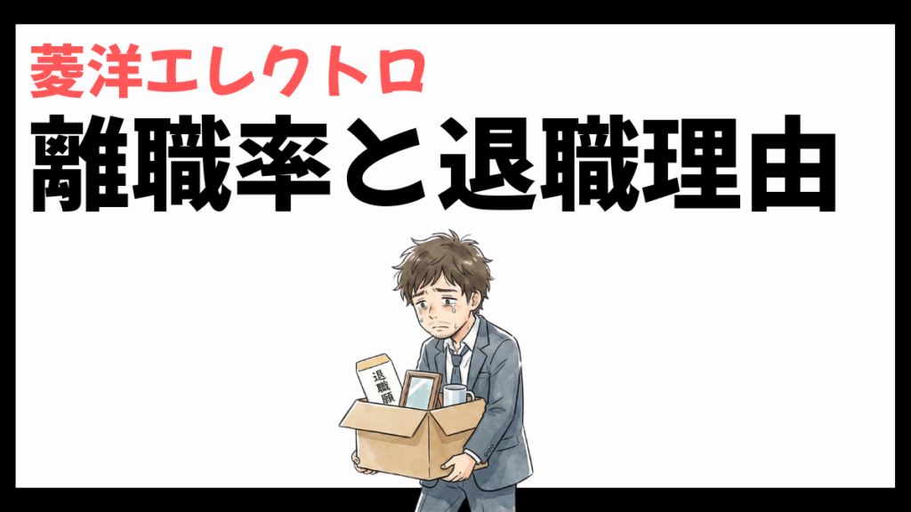 菱洋エレクトロの離職率