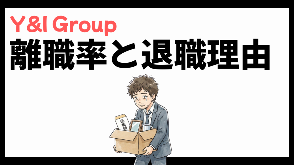 Y&I Group株式会社の離職率