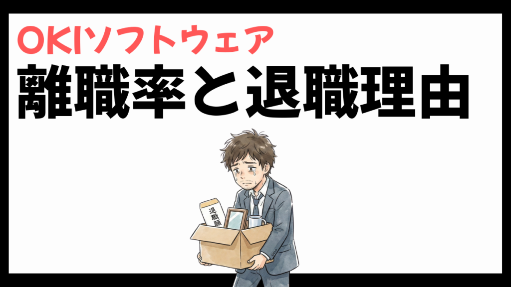 OKIソフトウェアの離職率