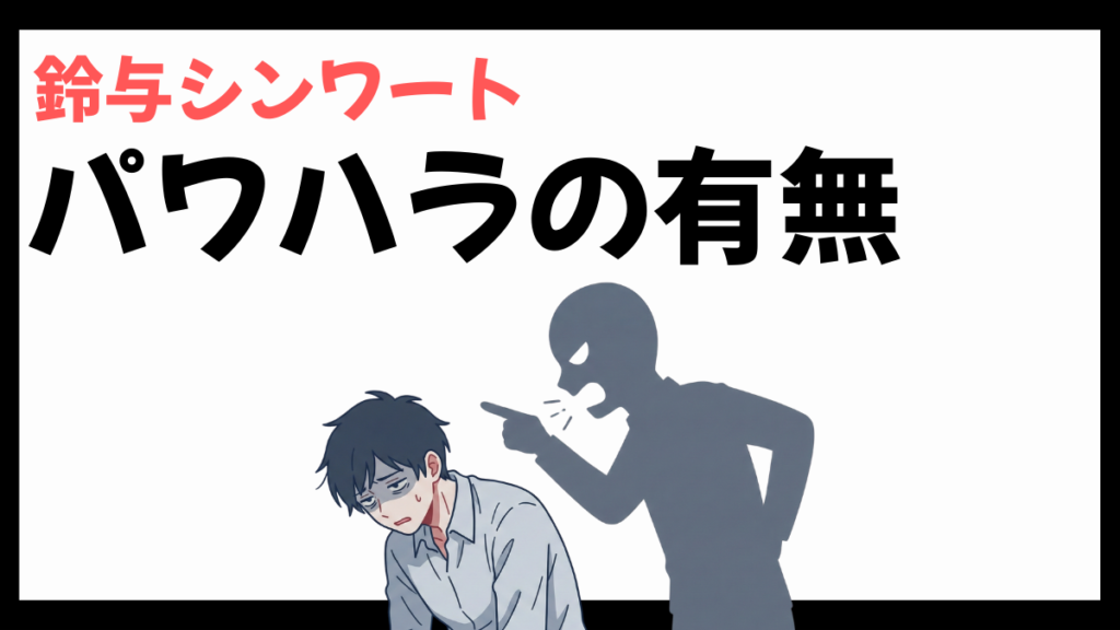 鈴与シンワートのパワハラ