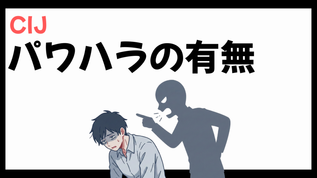 CIJのパワハラ