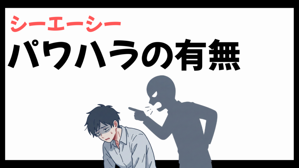 株式会社シーエーシーのパワハラ