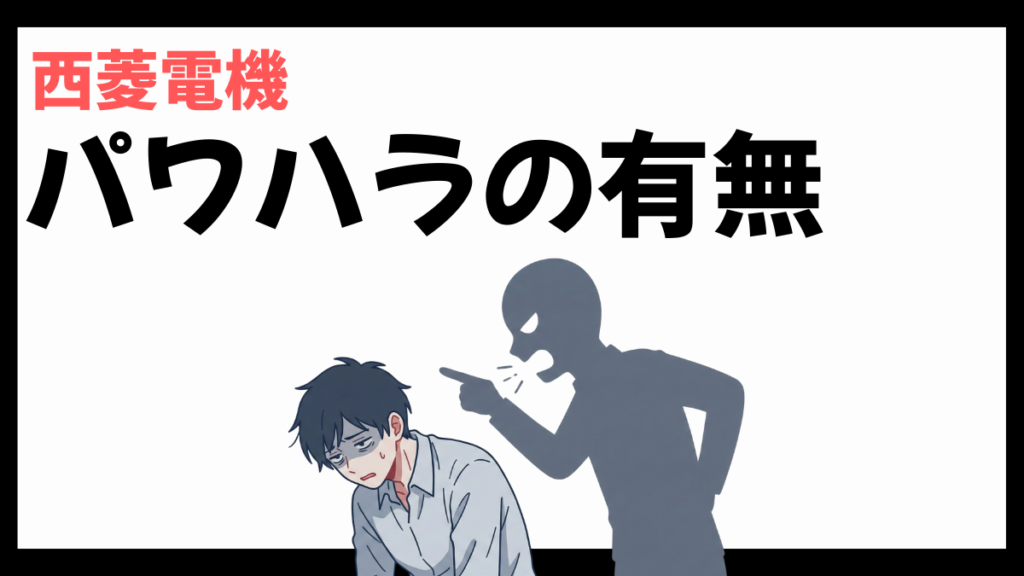 西菱電機のパワハラ