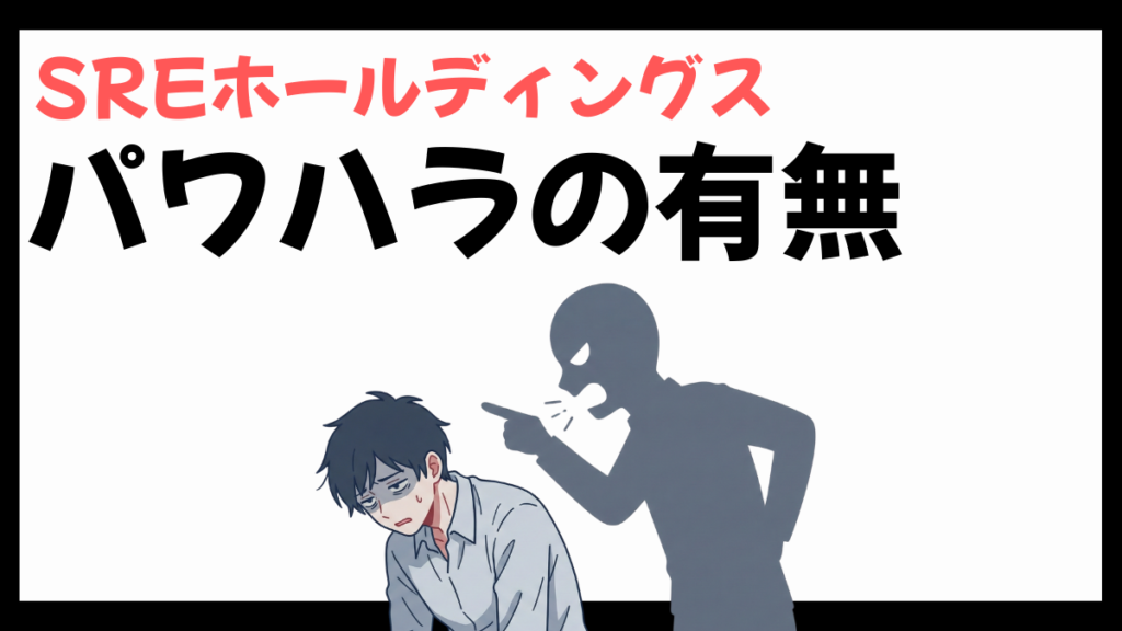 SREホールディングスのパワハラ