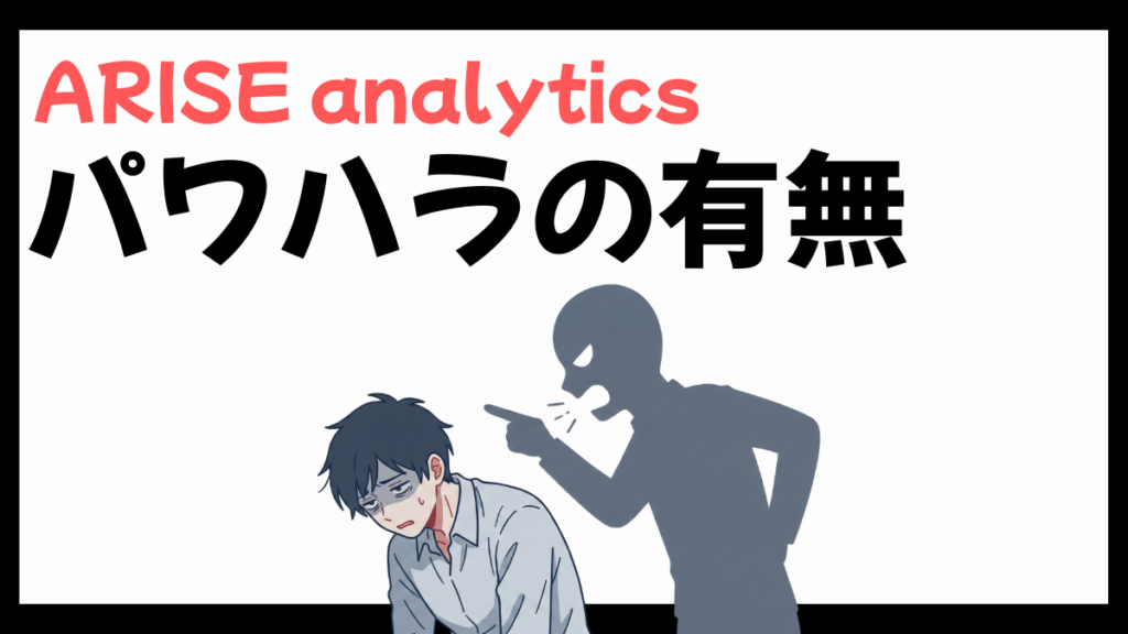 ARISE analyticsのパワハラ
