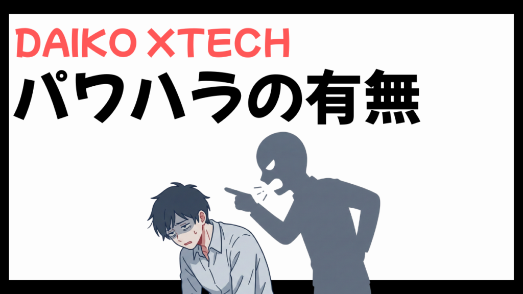 DAIKO XTECH(旧:大興電子通信)のパワハラ