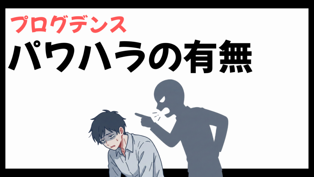 プログデンスのパワハラ