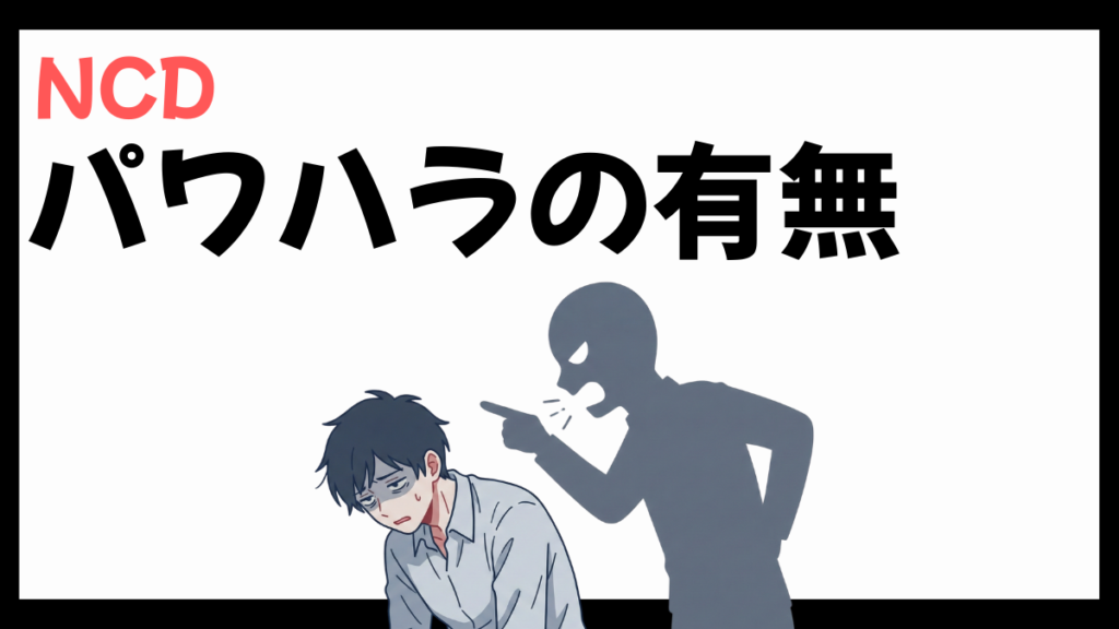 NCD株式会社のパワハラ