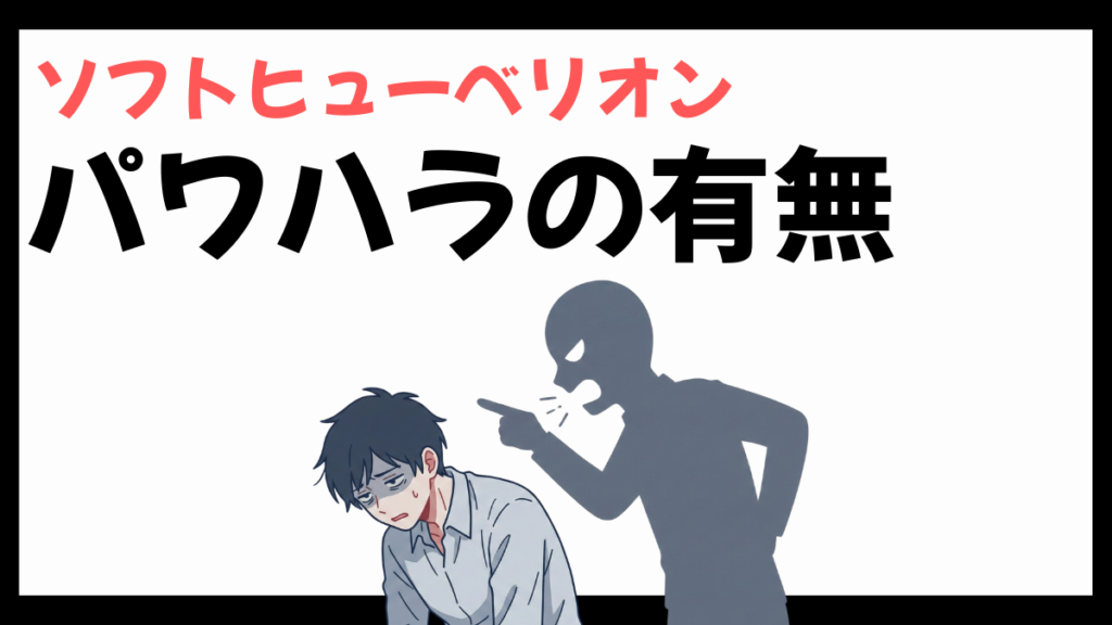 ソフトヒューベリオンのパワハラ