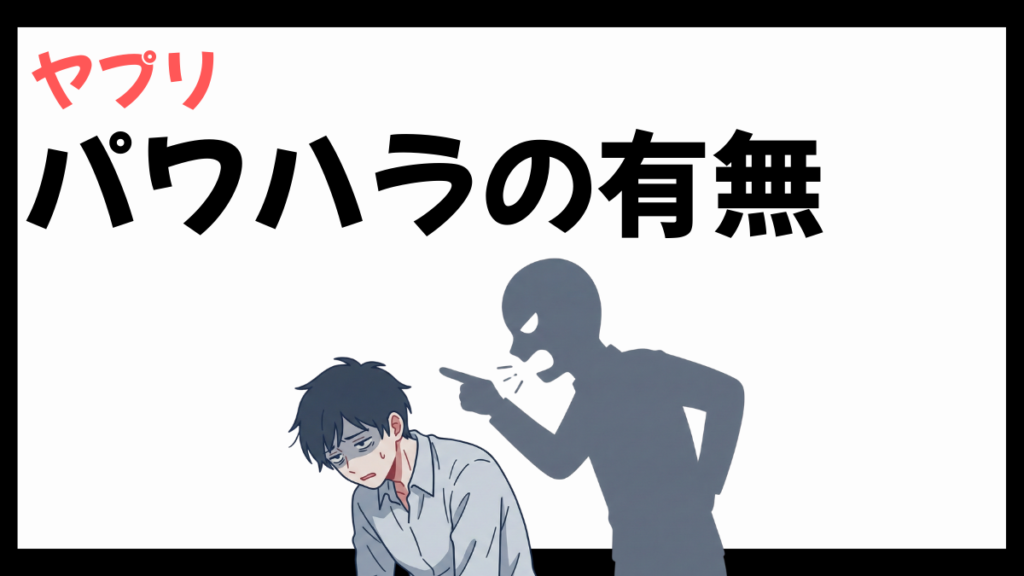 ヤプリのパワハラ