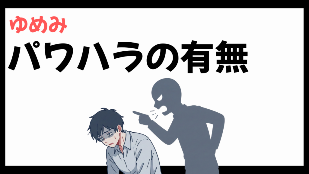 株式会社ゆめみのパワハラ