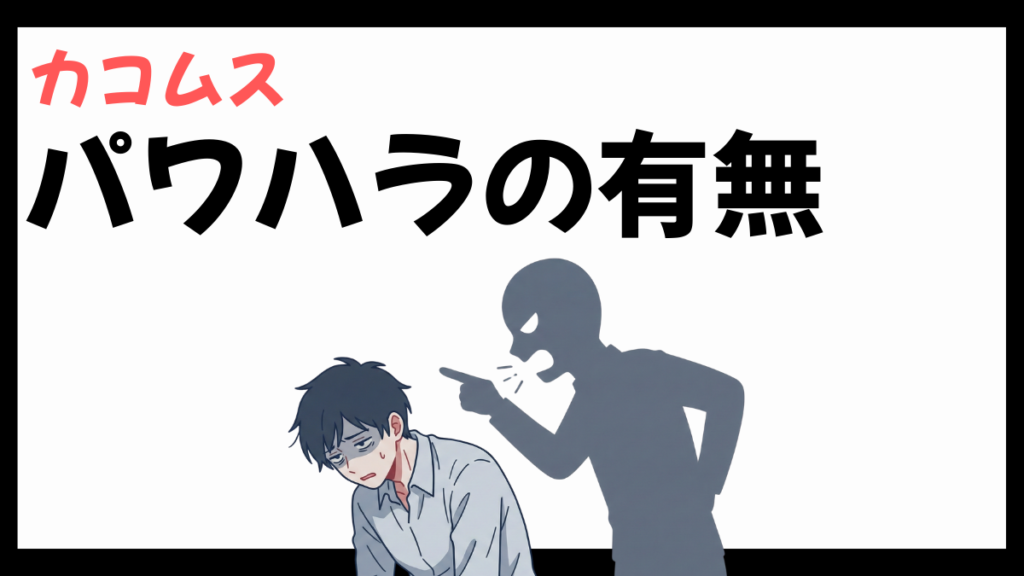 カコムスのパワハラ