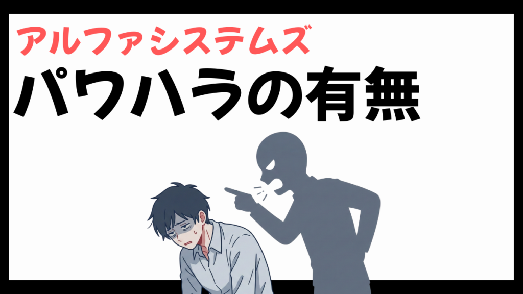 アルファシステムズのパワハラ