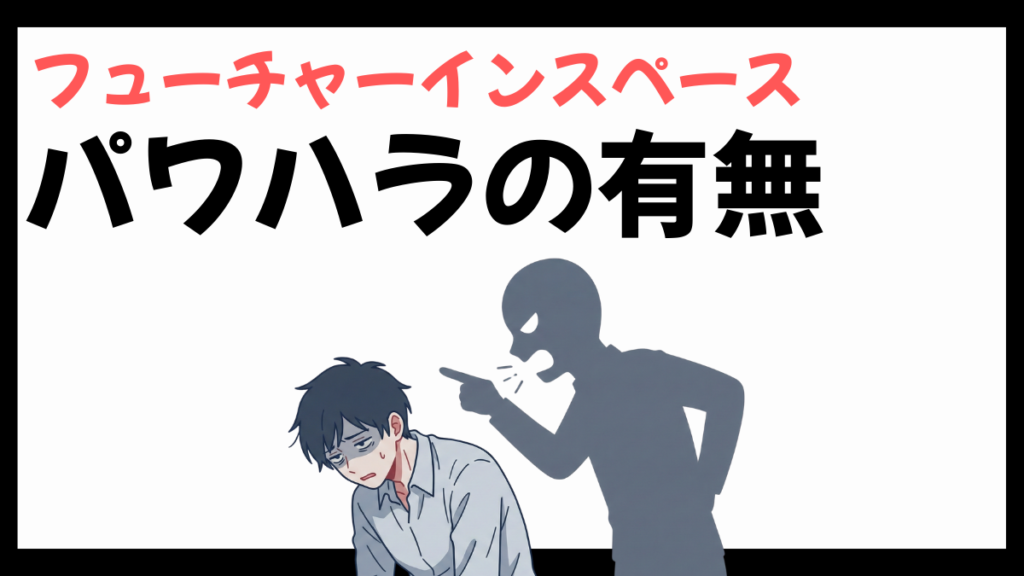 フューチャーインスペースのパワハラ
