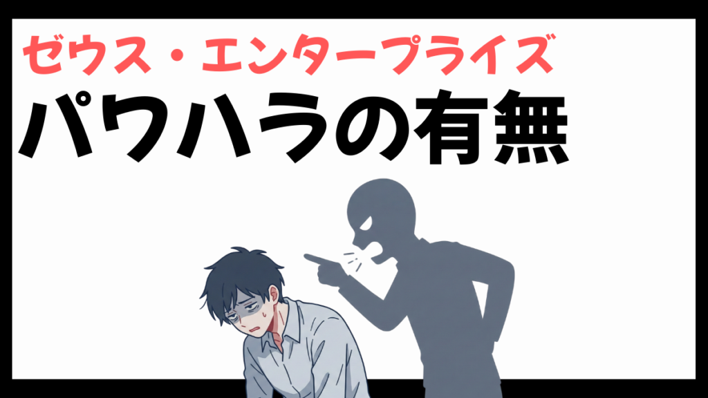 ゼウス・エンタープライズのパワハラ