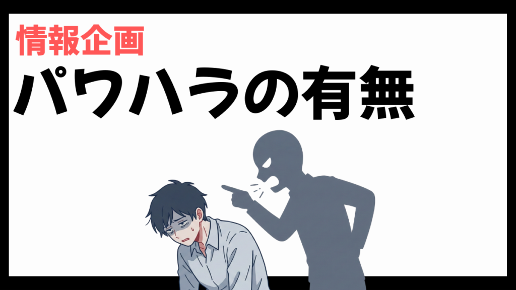 情報企画のパワハラ