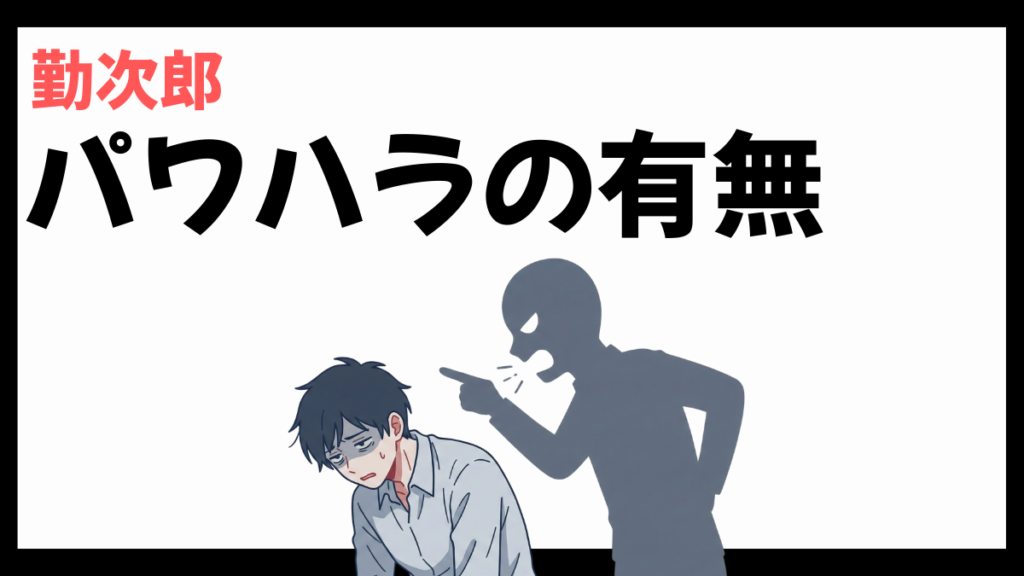 勤次郎株式会社のパワハラ